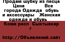 Продам шубку из песца › Цена ­ 21 000 - Все города Одежда, обувь и аксессуары » Женская одежда и обувь   . Коми респ.,Сыктывкар г.